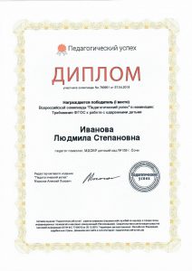 Иванова ЛС диплом победителя Педагогический успех